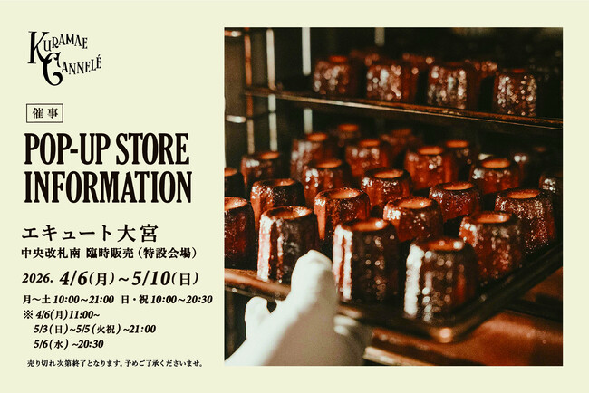エキュート大宮にて、東京・蔵前の焼きたてカヌレ専門店「KURAMAE CANNELE」4月6日（月）から 5月10日（日）まで期間限定出店