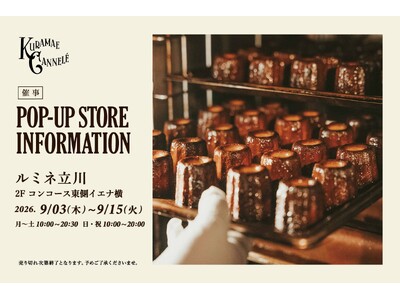 ルミネ立川にて、東京・蔵前の焼きたてカヌレ専門店「KURAMAE CANNELE」9月3日（木）から9月15日（火）まで期間限定出店