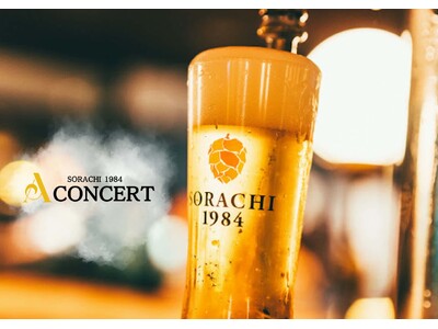 東京駅のノスタルジックバー&カフェ「Depot」、SORACHI1984の注ぎ方による味わいの違いを楽しむ「A CONCERT」を9月11日より開催