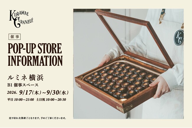ルミネ横浜にて、東京・蔵前の焼きたてカヌレ専門店「KURAMAE CANNELE」9月17日（木）から9月30日（水）まで期間限定出店