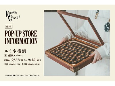 ルミネ横浜にて、東京・蔵前の焼きたてカヌレ専門店「KURAMAE CANNELE」9月17日（木）から9月30日（水）まで期間限定出店