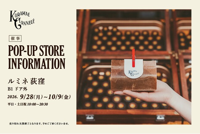 ルミネ荻窪にて、東京・蔵前の焼きたてカヌレ専門店「KURAMAE CANNELE」9月28日（月）から10月9日（金）まで期間限定出店