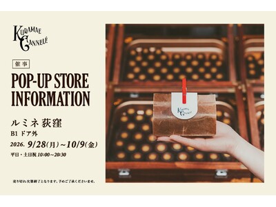 ルミネ荻窪にて、東京・蔵前の焼きたてカヌレ専門店「KURAMAE CANNELE」9月28日（月）から10月9日（金）まで期間限定出店