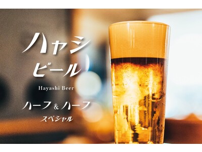 ハーフ＆ハーフビールの常識を覆すビールイベント「HAYASHI Beer Day HALF&HALF SPECIAL」を7月5日より開催。東京駅「Depot」にて8種の注ぎ方違いのビールを提供します。