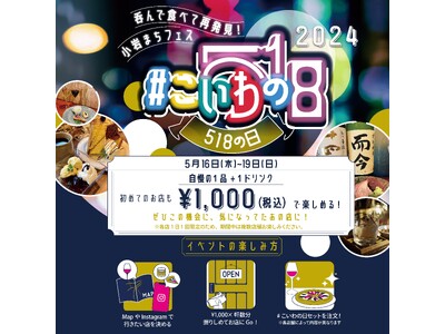JR小岩駅周辺の飲食店41店舗が参加する小岩のまちフェス「＃こいわの日2024」開催！