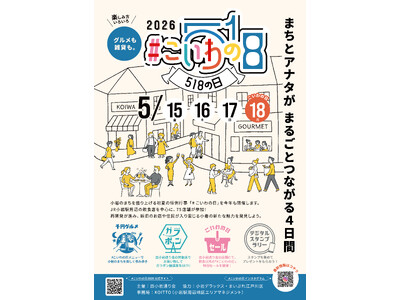 小岩のまちを盛り上げる初夏の恒例行事！小岩のまちフェス「＃こいわの日2026」開催！