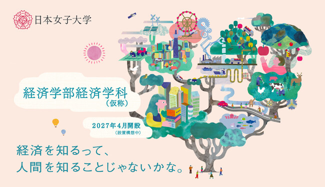 日本女子大学 「経済学部（仮称・構想中）」特設サイト公開　経済学を軸に現代社会を切り拓くための力を育む新学部
