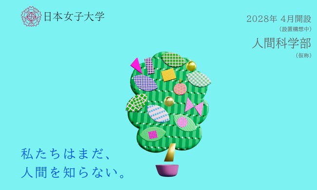 プレスリリース「日本女子大学 「人間科学部（仮称）」特設サイト公開」のイメージ画像