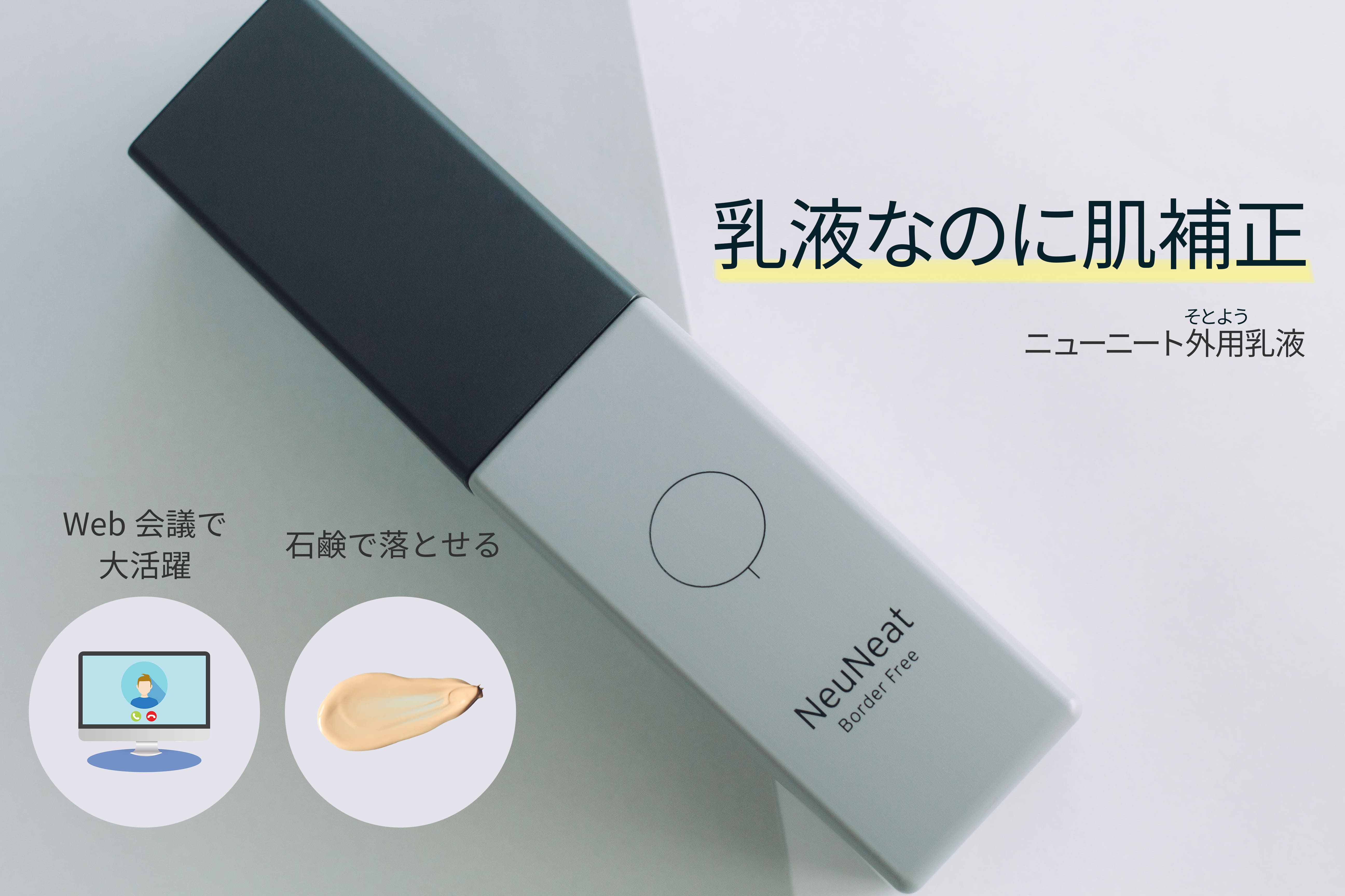 【新商品】乳液なのに肌補正？！　WEB会議でも活躍する「ニューニート外用乳液」先行販売開始。