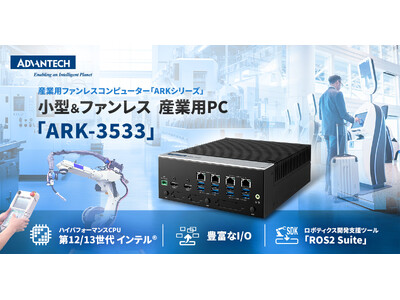 第13世代インテル(R) Core(TM)プロセッサを搭載した産業用PC「ARK-3533」を発売開始