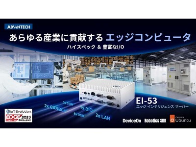 第13世代インテル(R) Core(TM)プロセッサを搭載したハイエンドなエッジコンピュータ「EI-53」を発売開始