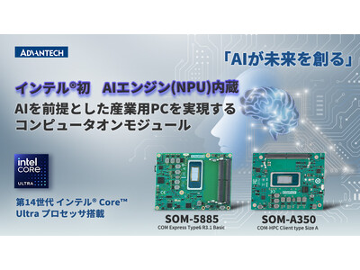 第14世代インテル(R) Core(TM) Ultraプロセッサ搭載 コンピュータオンモジュール 量産サンプル提供開始