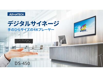 手のひらサイズのデジタルサイネージプレーヤー「DS-450」を販売開始