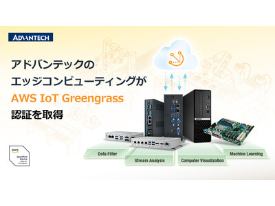 アドバンテックのエッジコンピューティングがAWS IoT Greengrass認定を取得