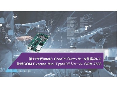 第11世代Intel(R) Core(TM)プロセッサーを搭載したCOM Express Mini Type10モジュール製品「SOM-7583」を発表