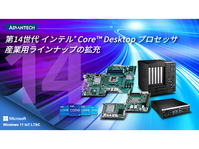  アドバンテック、産業向け第14世代 インテル Coreプロセッサ搭載PCの販売開始