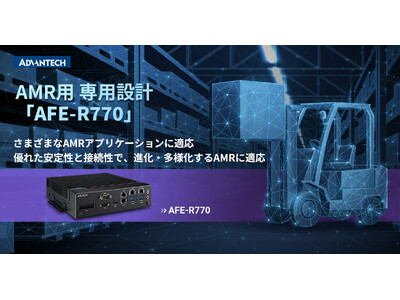 アドバンテック、AMR制御に特化したシステム「AFE-R770」をリリース