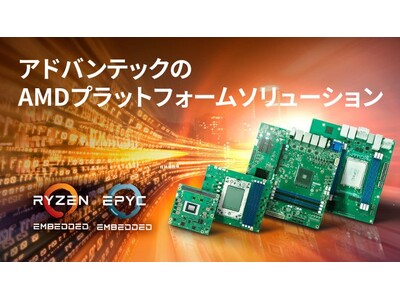 AMDプラットフォームソリューションのご案内