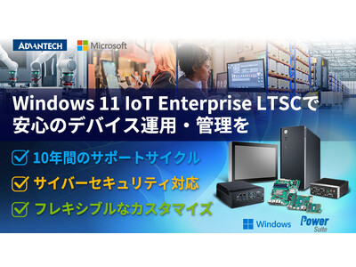 アドバンテックのエッジコンピューティングプラットフォームの安定性と安全性を強化するWindows 11 IoT Enterprise LTSC