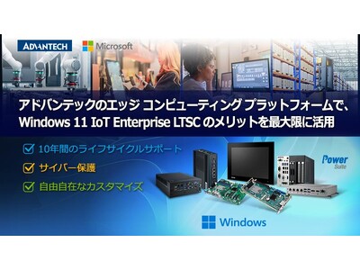 アドバンテックが「Windows 11 IoT Enterprise LTSC」を採用