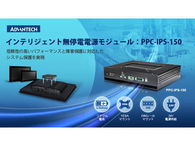 これで安心！アドバンテックのPPC-IPS-150で信頼の電源保護、トラブルをシャットアウト！