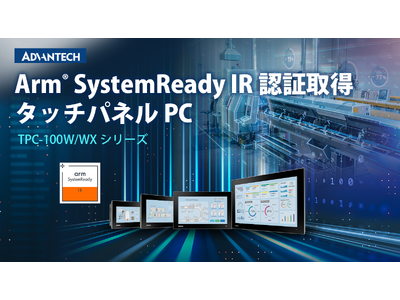 パネルPC TPC-100WシリーズがArm(R) SystemReady IR認証に対応