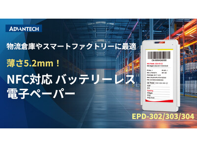 アドバンテック、工場倉庫や装置の表示に、バッテリーレス電子ペーパーを発表