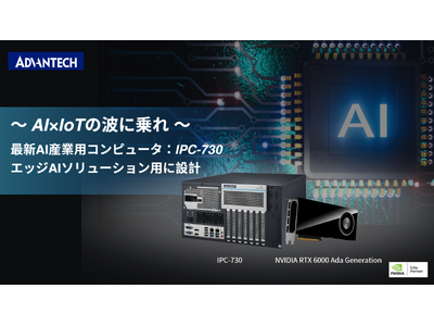 最新AI産業用コンピュータ「IPC-730」AI×IoT時代のエッジAIとマシンビジョン