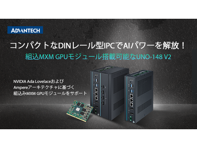 AI進化を加速する産業用DINレールエッジコンピュータ「UNO-148 V2」を発表