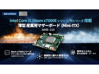 アドバンテック、薄型 Mini-ITXマザーボードの新モデル「AIMB-219」を発売