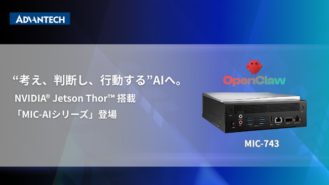 アドバンテック、NVIDIA(R) Jetson Thor(TM) 搭載「MIC‑AIシリーズ」を