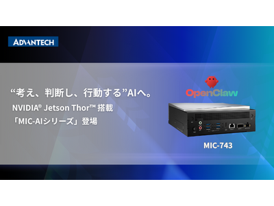 アドバンテック、NVIDIA(R) Jetson Thor(TM) 搭載「MIC‑AIシリーズ」を