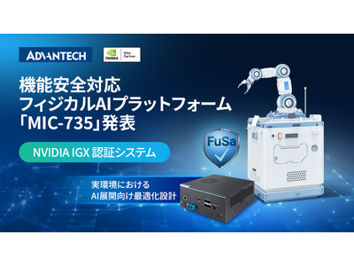 アドバンテック、機能安全対応のフィジカルAIプラットフォーム「MIC