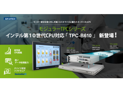 モジュラー式パネルPCシリーズ　インテル第10世代デスクトップCPU対応　「TPC-B610」 発売開始