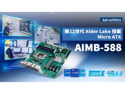 アドバンテックが高性能グラフィックコンピューティング向けに第12世代 Intel(R) Core(TM)搭載のMicro ATXマザーボード「AIMB-588」を発表