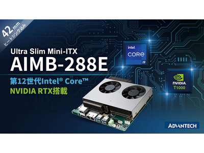 アドバンテック、Alder Lake CPUとNVIDIA GPUを搭載した最新Mini-ITXマザーボード「AIMB-288E」を発表