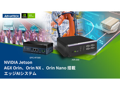 アドバンテック、NVIDIA Jetson AGX Orin、Orin NX、およびOrin Nano搭載のエッジAIソリューション新製品を発表