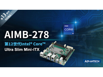 アドバンテック、第12/13世代インテル(R) Core(TM) プロセッサ対応　産業用マザーボードMini-ITX「AIMB-278」発表　