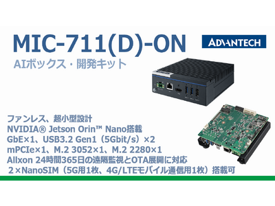 手のひらサイズAIボックスPC MIC-711-ON ・開発キットMIC-711D-ON発売