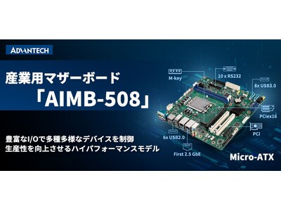 第13世代インテル(R) Core(TM)プロセッサを搭載した産業用マザーボード「AIMB-508」を発売開始