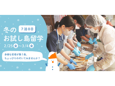 【挑戦×交流】2022年は国内離島へ！7泊8日の「冬のお試し島留学」を開催します。