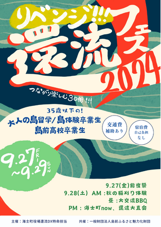 【海士町役場】【交流×挑戦】島とつながる若者が帰ってくる！9月27日(金)～9月29日（日）に海士町内にて還流フェス2024を開催