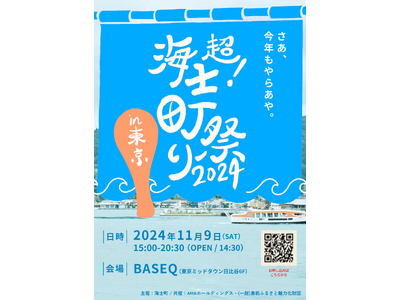 【海士町役場】【挑戦×交流】今年もまた海士町が東京にやってくる！？『超！海士町祭り』11/9(土)に開催決定！