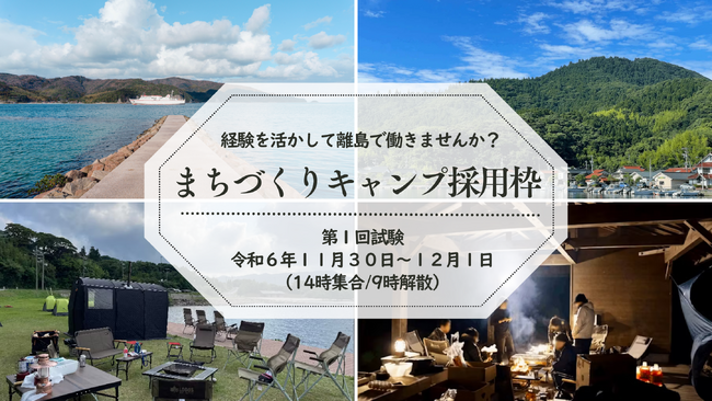 【海士町役場】【交流×挑戦】採用試験がキャンプ！島根県の離島、海士町役場の正規職員の公募を開始しました