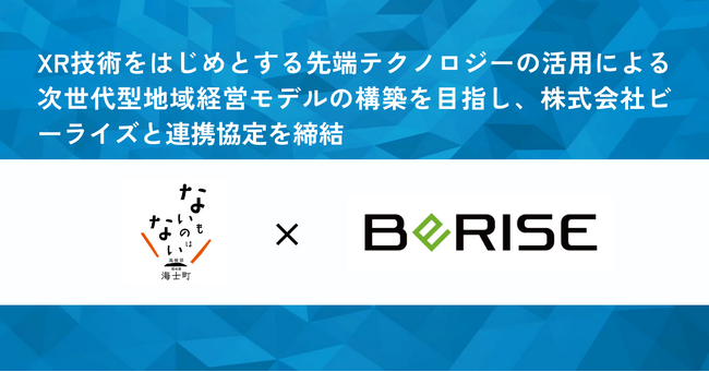 【海士町役場】【挑戦×交流】XR技術をはじめとする先端テクノロジーの活用による次世代型地域経営モデルの構築を目指し、株式会社ビーライズと連携協定を締結