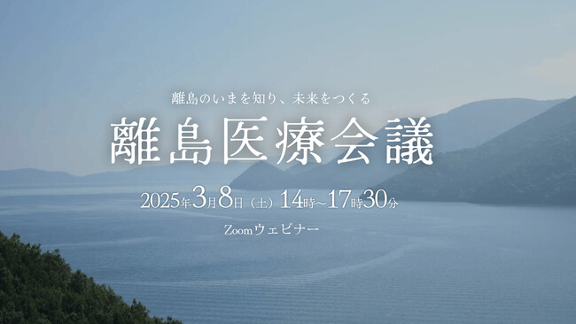 島人医師がリアルを語る「離島医療会議」3/8海士町＋オンラインでハイブリッド開催！医師・コメディカル・関心者大歓迎（参加無料）