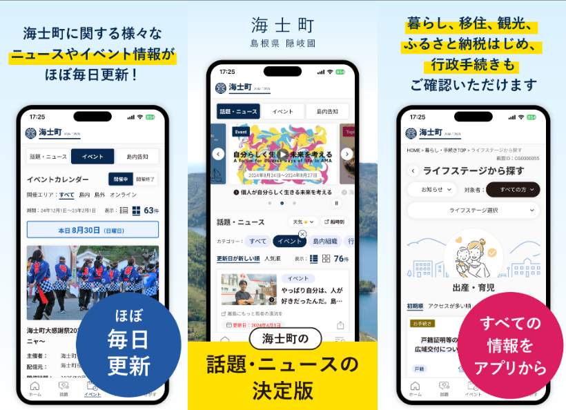 【交流×挑戦】海士町公式アプリをリリース。海士町に関するニュースやイベント、行政手続き等の情報が閲覧しやすくなりました。