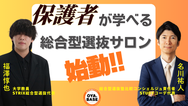 「正解のない大学入試」に挑む親の孤独を解消。中高生の保護者向け・総合型選抜専門YouTubeメディアとXコミュニティが始動