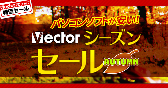 ベクターPCショップ秋の大特価祭り『VectorシーズンセールAUTUMN』9月25日（木）スタート
