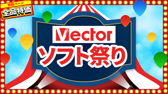 Windows誕生記念「Vectorソフト祭り」本日より開催！【ベクターPCショップ】